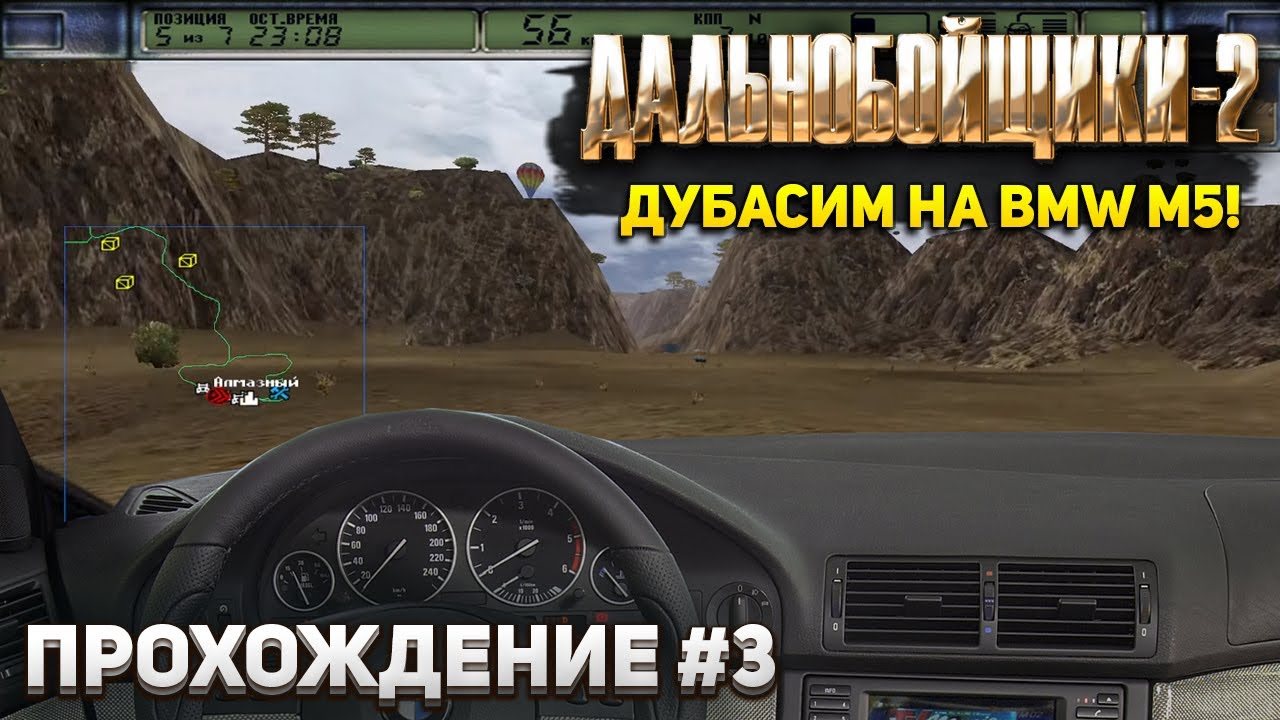 Дубасим на BMW M5 ради лицензий! ► Прохождение ДАЛЬНОБОЙЩИКИ-2 #3