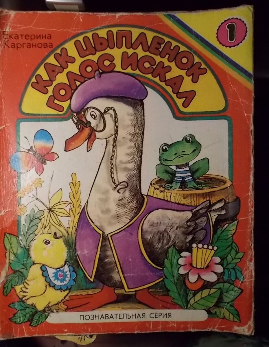 Книга: Е. Карганова. "Как цыплёнок голос искал", 1990