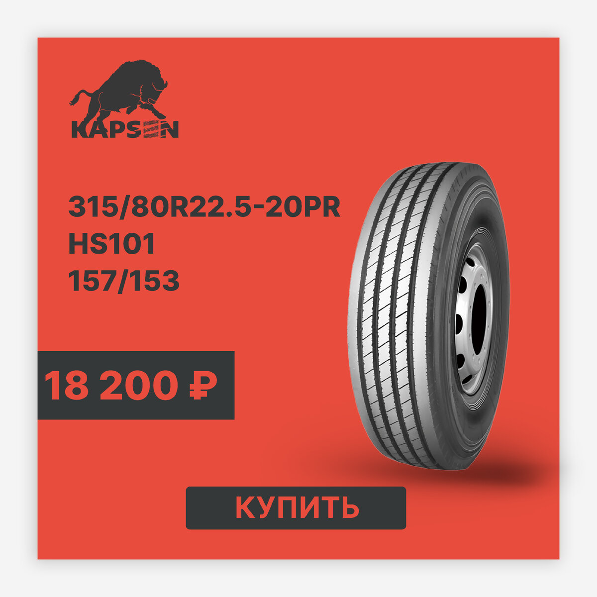 Грузовая шина Kapsen HS101