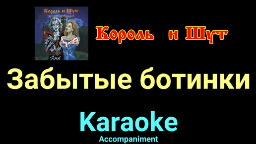 король и шут караоке. забытые ботинки караоке. забытые ботинки король и шут. забытые ботинки король и шут арт. забытые ботинки караоке.