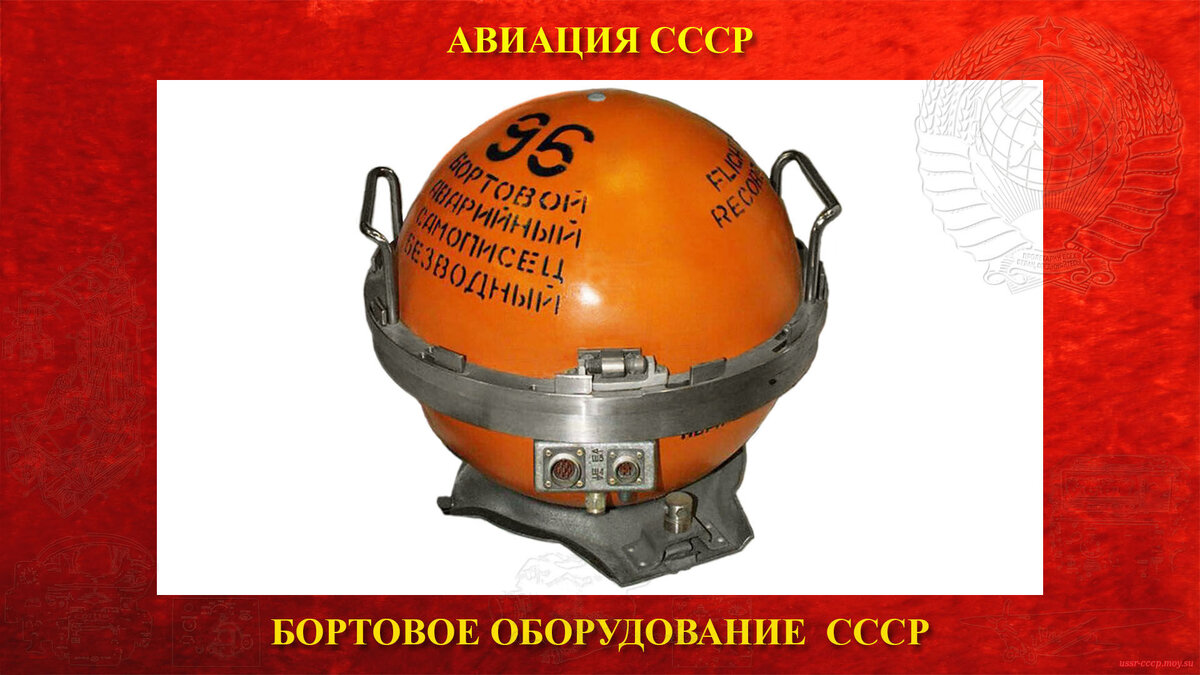 МСРП-12-96(-1)-С2 — Система регистрации режимов полёта «Чёрный ящик».