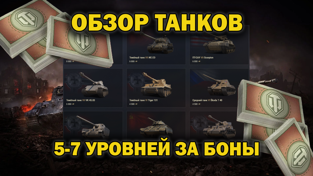 Обзор бонового магазина в 2023 году. Танки 5, 6, 7 уровней. Какой танк  купить для нагиба в песке или укрепрайонах? | EvgeniusPlay - Все новости  Мира танков | Дзен