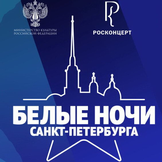     «Белые ночи Санкт-Петербурга» покажут три разных концерта за три дня