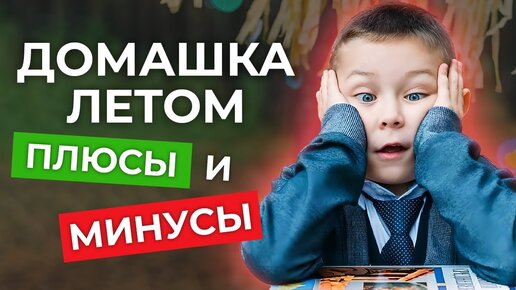 Учёба летом – ЗА и ПРОТИВ / Должны ли дети учиться на каникулах?