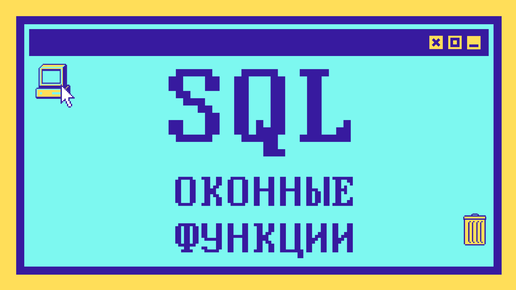 ОКОННЫЕ ФУНКЦИИ SQL за 13 минут