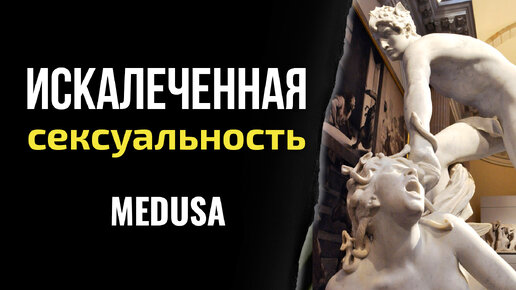 Искалеченная женственность | Как не повторить её судьбу | Medusa | Жизненный сценарий насилия