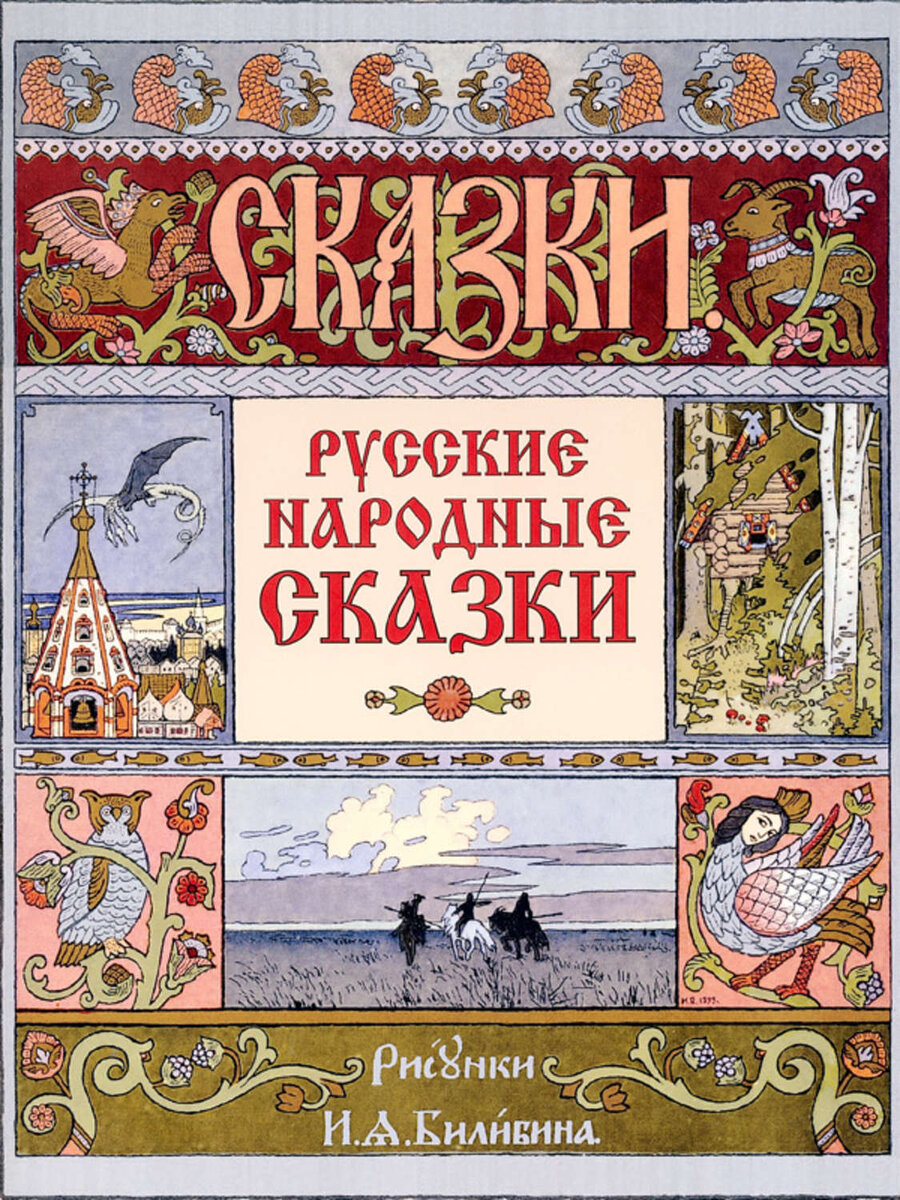 Русские народные сказки с иллюстрациями Билибина