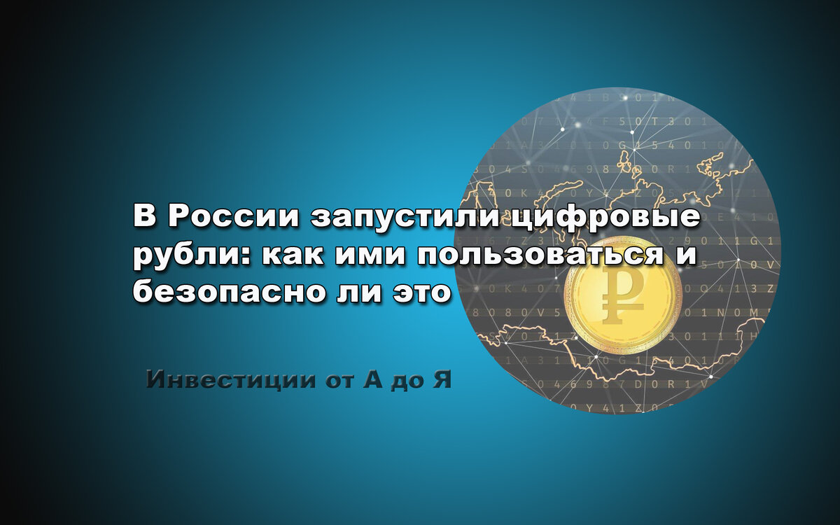 В России запустили цифровые рубли: как ими пользоваться и безопасно ли это?  | Инвестиции от А до Я | Дзен