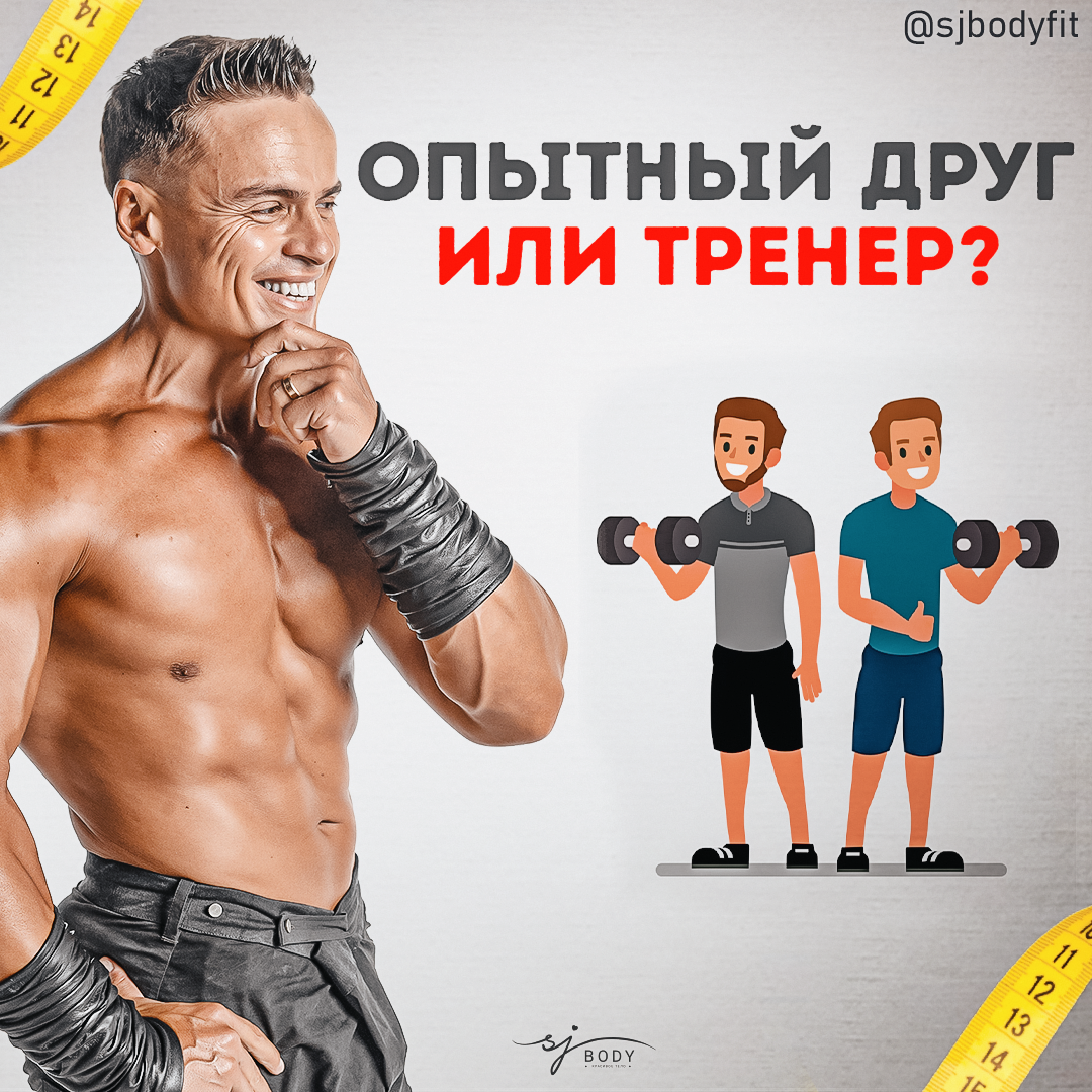 Советы бывалых. Способен ли продвинутый друг заменить тренера? | Sjbody |  Твой фитнес-тренер! | Дзен