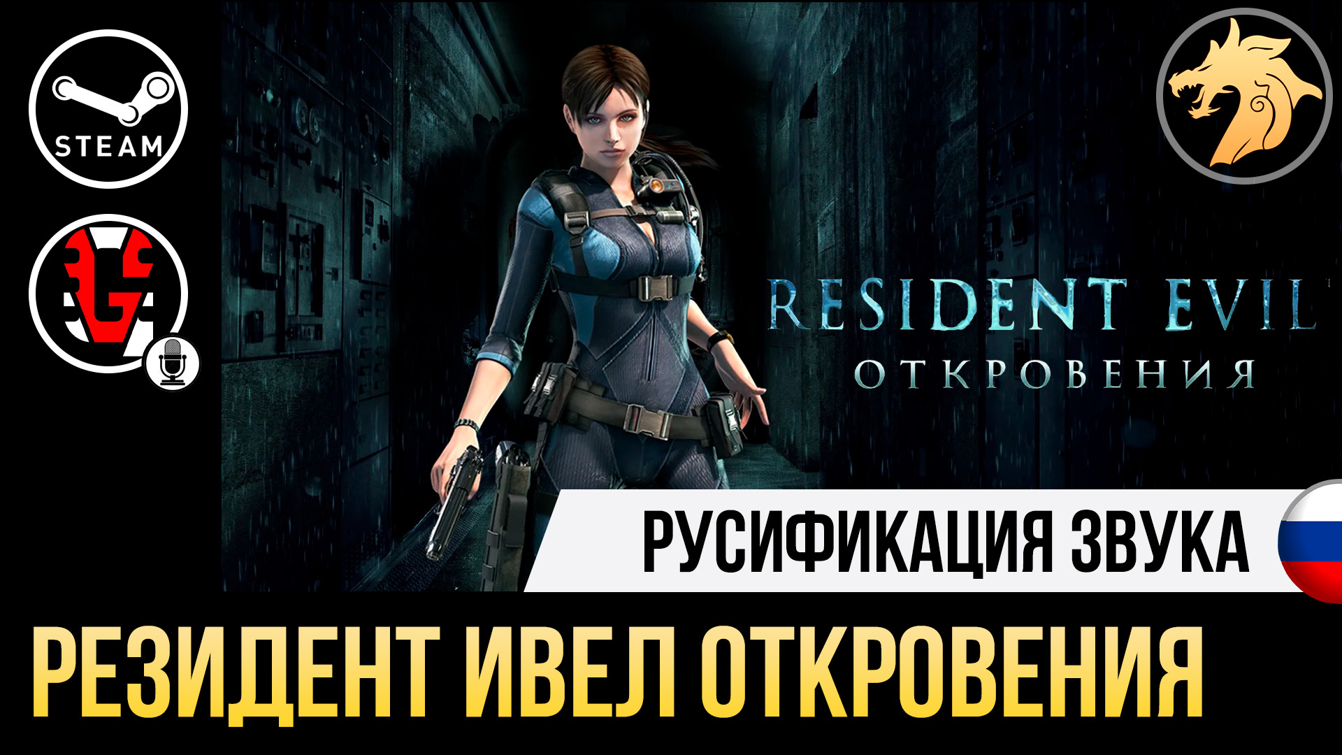 Resident Evil Revelations | Устанавливаем русификатор звука на Steam версию  игры