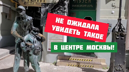 Не ожидала увидеть такое в центре Москвы! Идём в нехорошую квартиру Булгакова