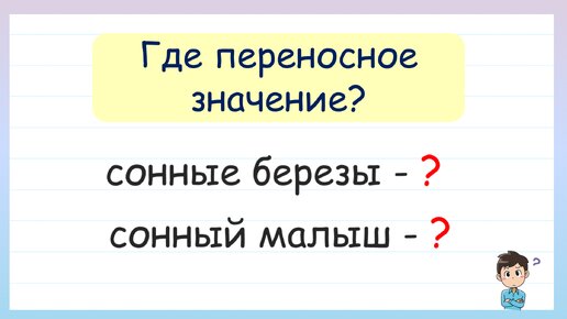 Какое из словосочетаний в переносном значении? Прямое и переносное значение