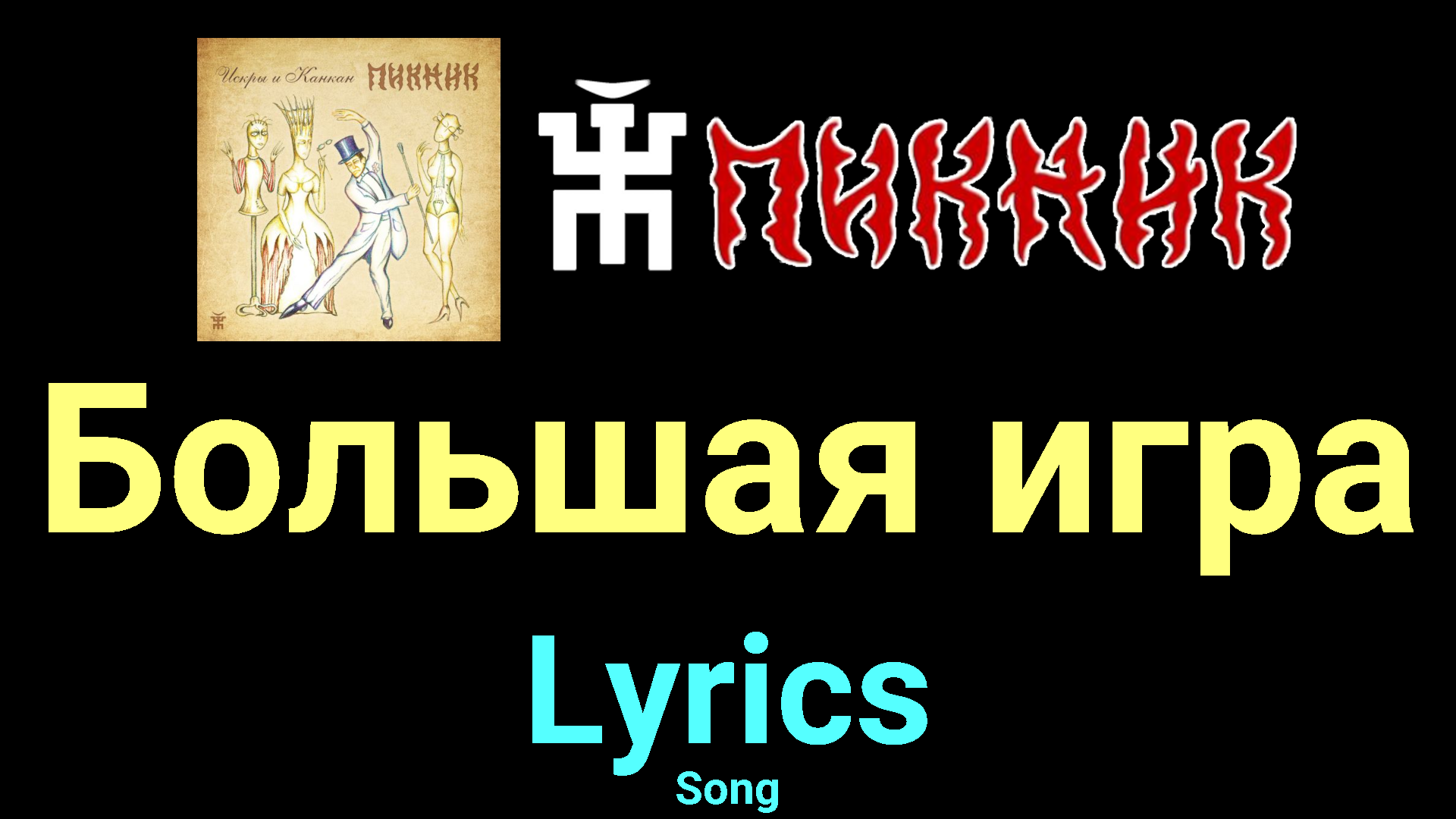 Большая игра ★♫★ Пикник ★♫★ Lyrics ★♫★ Song