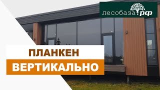 Вертикальная отделка прямым планкеном : Стильный фасад дома