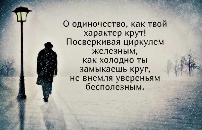 Когда мы чувствуем одиночество и оторванность изложение. Цитаты про одиночество. Цитаты для одиноких. Одинокий человек цитаты. Одиночество в словах.