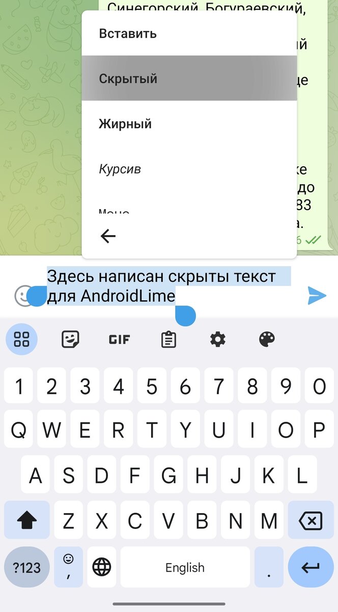 Как сделать скрытый текст в Telegram? | AndroidLime | Дзен