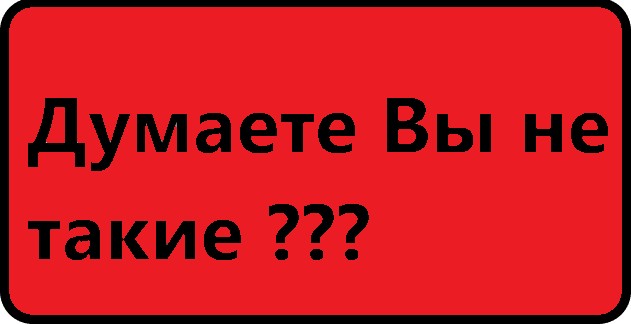 Заблуждение!