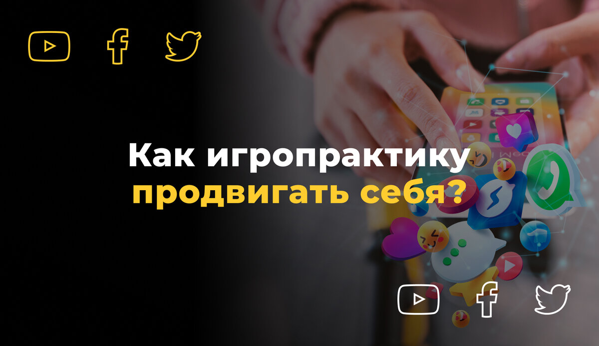 Как игропрактику продвигать себя? | Ask&See: трансформационная игра нового  поколения | Дзен