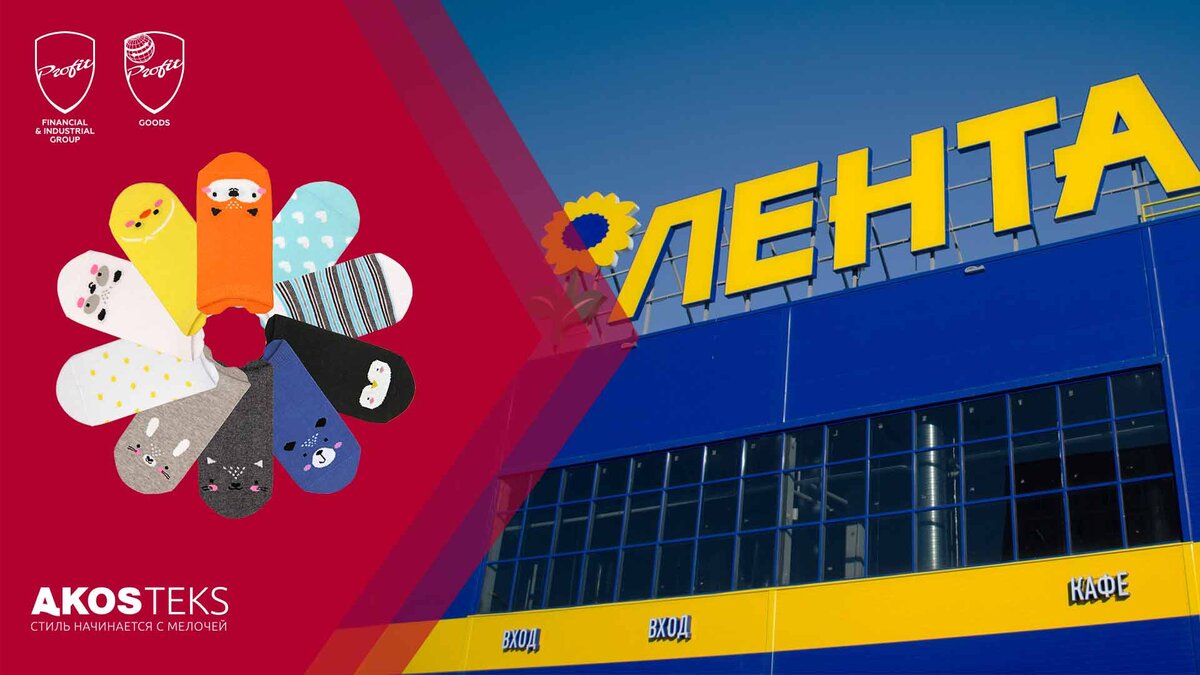 #профит #профитгруп #profitgroup #фпгпрофит #группакомпанийпрофит #легкаяпромышленность #акостэкс #профитгудс #предприятие #носки #детскиеноски #торговаясеть #лента #гипермаркетлента #чулочноносочныеизделия #школьнаяколлекция #стм #собственнаяторговаямарка 