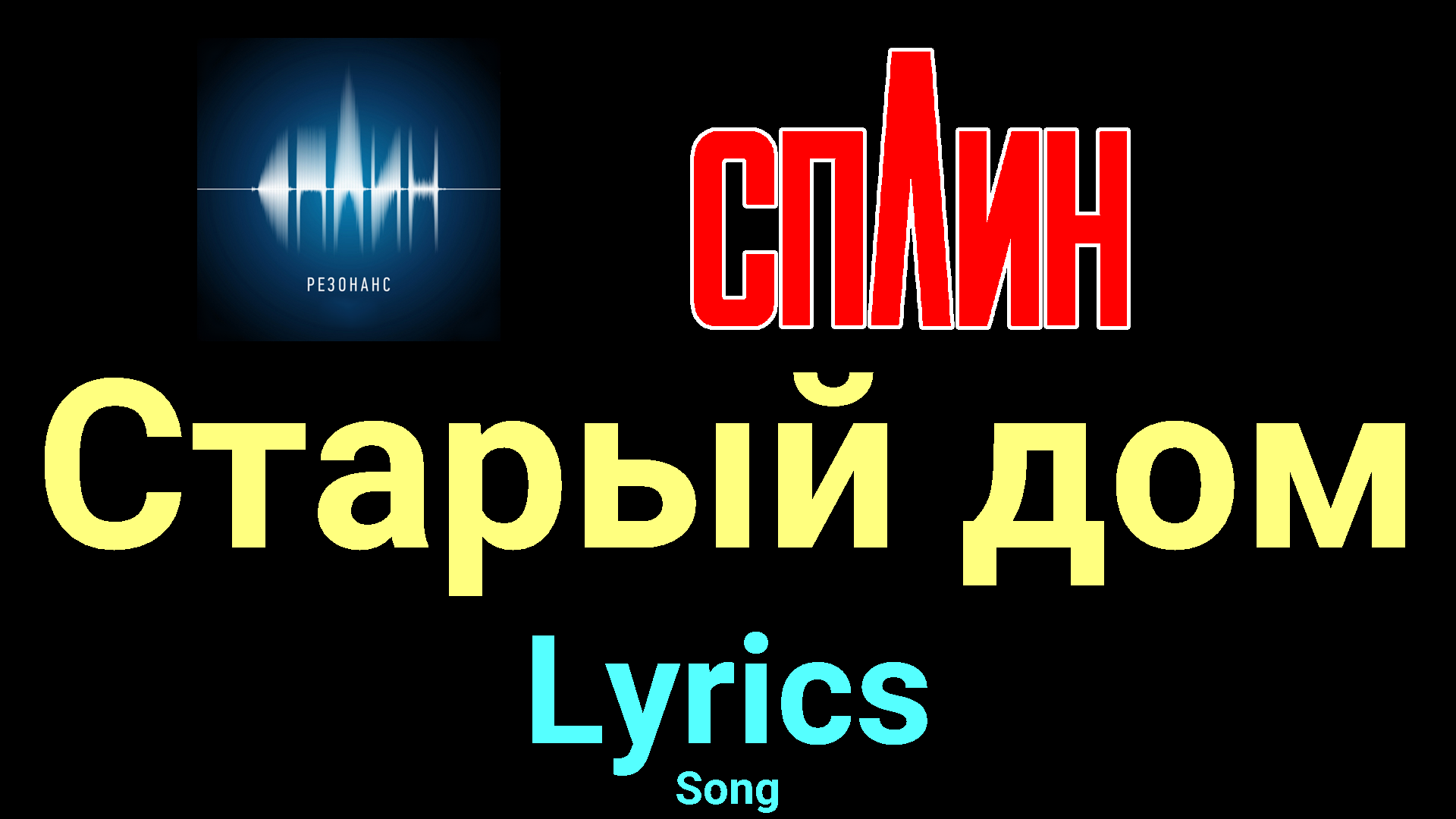 Старый дом ★♫★ Сплин ★♫★ Lyrics ★♫★ Song