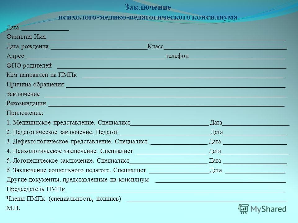 Формы пмпк. Заключение психолого-медико-педагогической комиссии дошкольника. Заключение педагога-психолога на ПМПК для дошкольника ЗПР. Заключение психолого-медико-педагогической комиссии для школы. Заключение психолого-медико-педагогической комиссии образец.