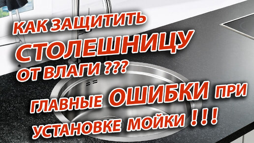 Как установить мойку, смеситель и сифон в столешницу / установка столешницы своими руками