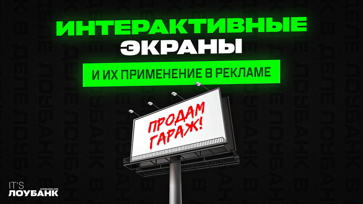 Интерактивные экраны и их применение в рекламе | ЛОУБАНК В ДЕЛЕ | Дзен