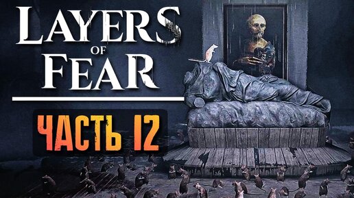 УЖАСНАЯ ПРАВДА ПРОШЛОГО НА КОРАБЛЕ! ► Layers of Fear 2023 Прохождение #12