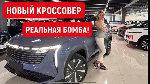 НОВЫЙ ЛИДЕР КРОССОВЕРОВ. GEELY ATLAS 2023. Джили Монжаро лучше