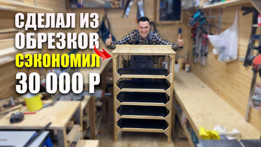 Как сделать обувницу за 1200 рублей стоимостью 30 000 рублей? DIY