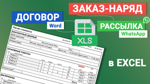 Шаблон Excel. Генерация заказ-наряда (сметы). Формирование договора в Word. Рассылка в WhatsApp.