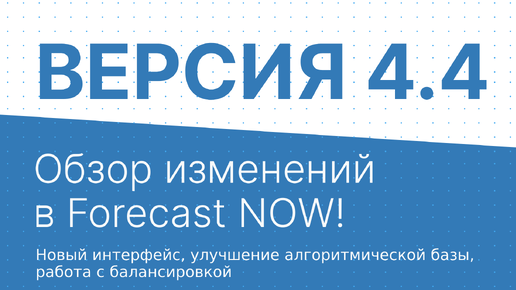 Версия 4.4 Обзор изменений в Forecast NOW! Аналитика, балансировка, заказ, общие изменения