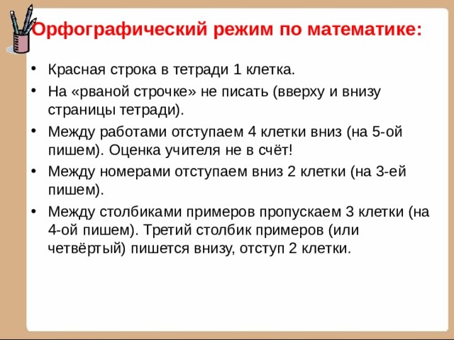 Орфографический режим в начальной школе в тетрадях. Орфографический режим в 1 кл математика. Образец орфографического режима в начальной школе. Орфографический режим в 1 классе образец. Орфографический режим по математике 5 класс по ФГОС.