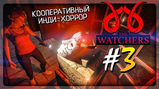 ПРОДОЛЖАЕМ КООПЕРАТИВНО ВОРОВАТЬ РЕЛИКВИИ! ▶️ The Watchers Прохождение #3