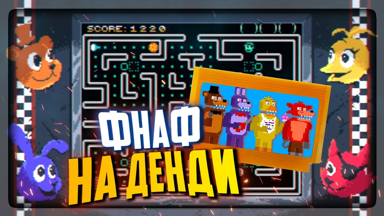 FNAF на ДЕНДИ! ФНАФ в СТИЛЕ ПАКМАН! 8-БИТНЫЕ АНИМАТРОНИКИ ✅ FNAF CHASE:  Animatronics