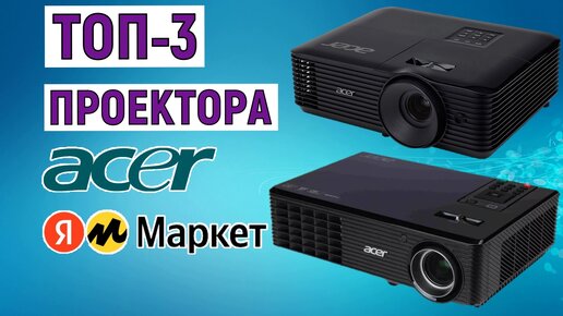 ТОП-3 проектора Acer с Яндекс Маркета. Рейтинг