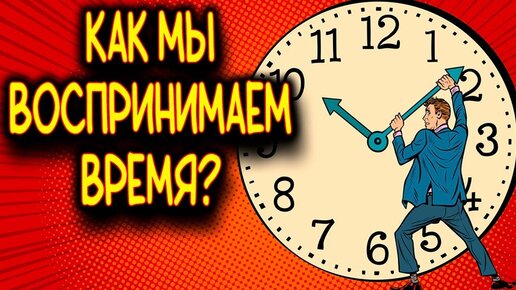 Как мы воспринимаем время?