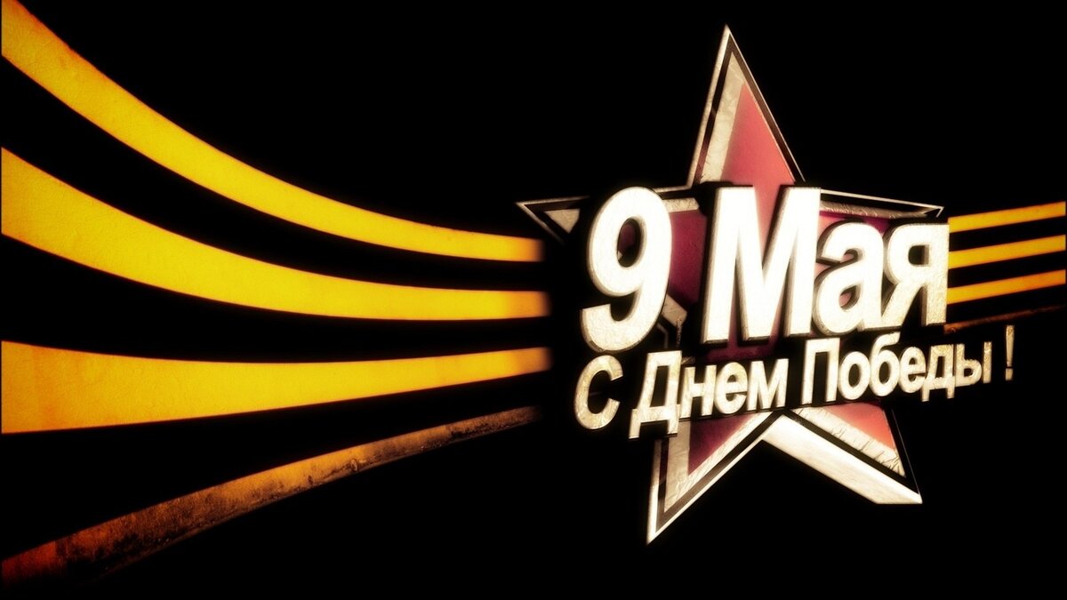 Поздравляем Вас с Днём Победы