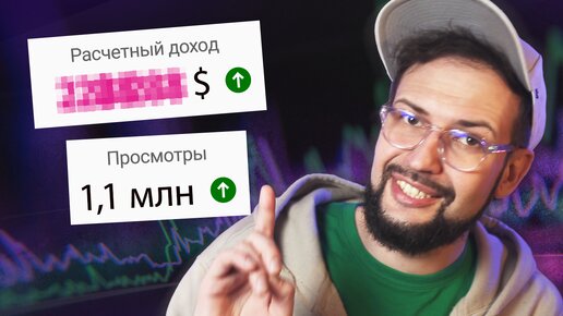 Сколько YouTube заплатил мне за МИЛЛИОН просмотров?