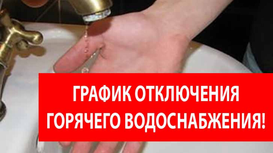 Внимание отключение горячей воды картинки