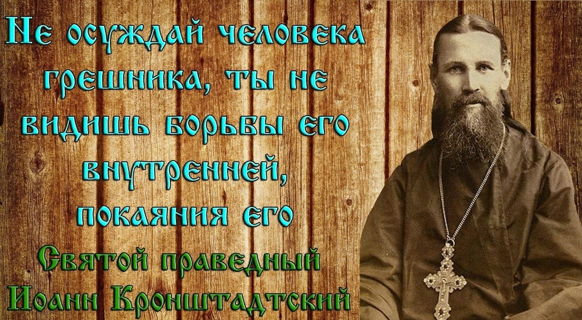 православные высказывания. святые отцы об осуждении ближнего. изречения старцев и святых. святые отцы о грехе осуждения. православные цитаты.