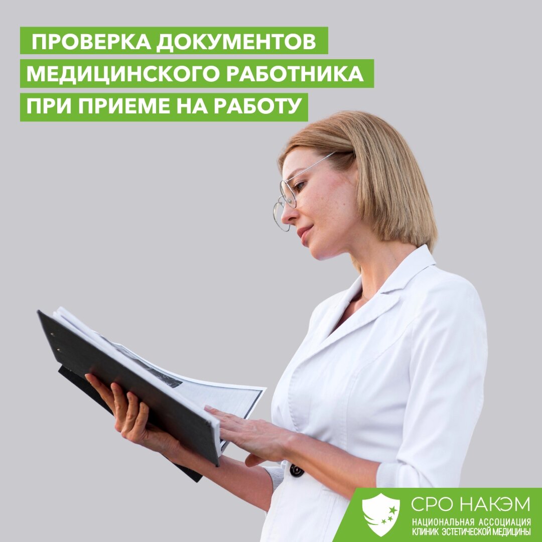 Проверка документов медицинского работника при приеме на работу ...