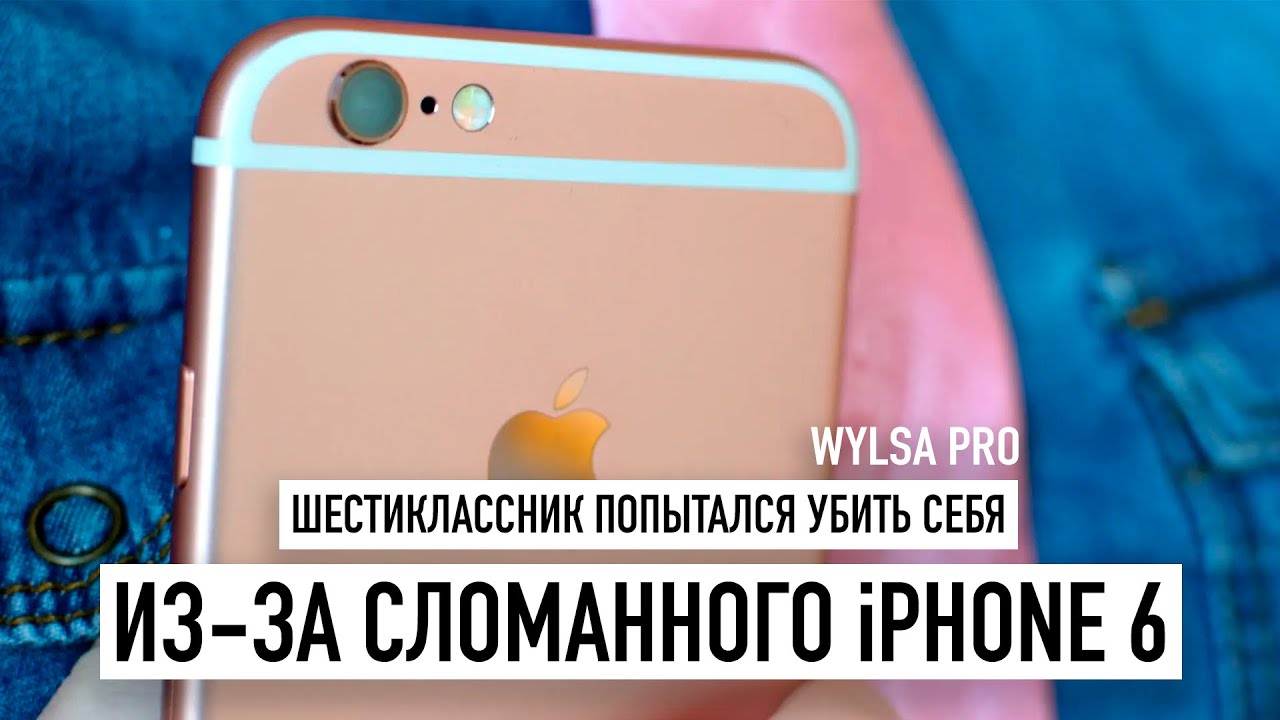 Wylsa Pro: московский шестиклассник попытался убить себя из-за сломанного  iPhone 6. Дети и iPhone...