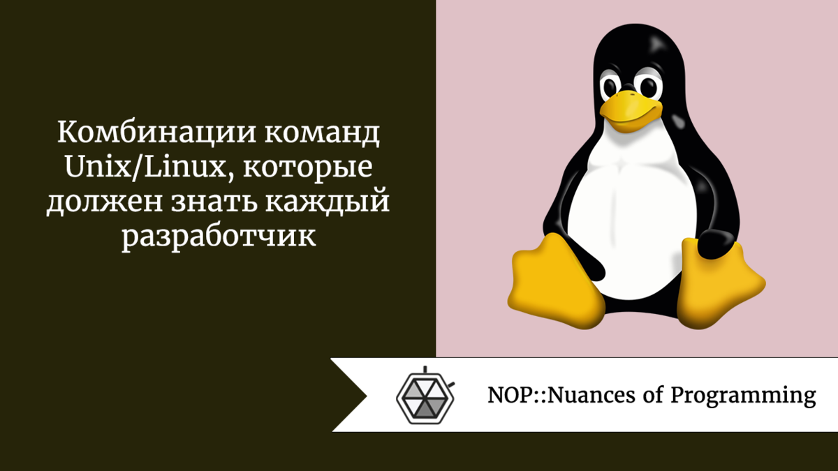 Комбинации команд Unix/Linux, которые должен знать каждый разработчик |  Nuances of programming | Дзен