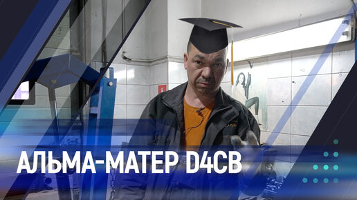 Альма-матер D4CB. Часть 1. Дефектовка.