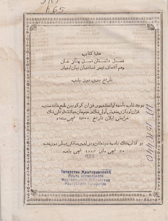 Глава книги, излагающая дастан о роде Чингиз хана и Тамерлана. – Казань, 1882