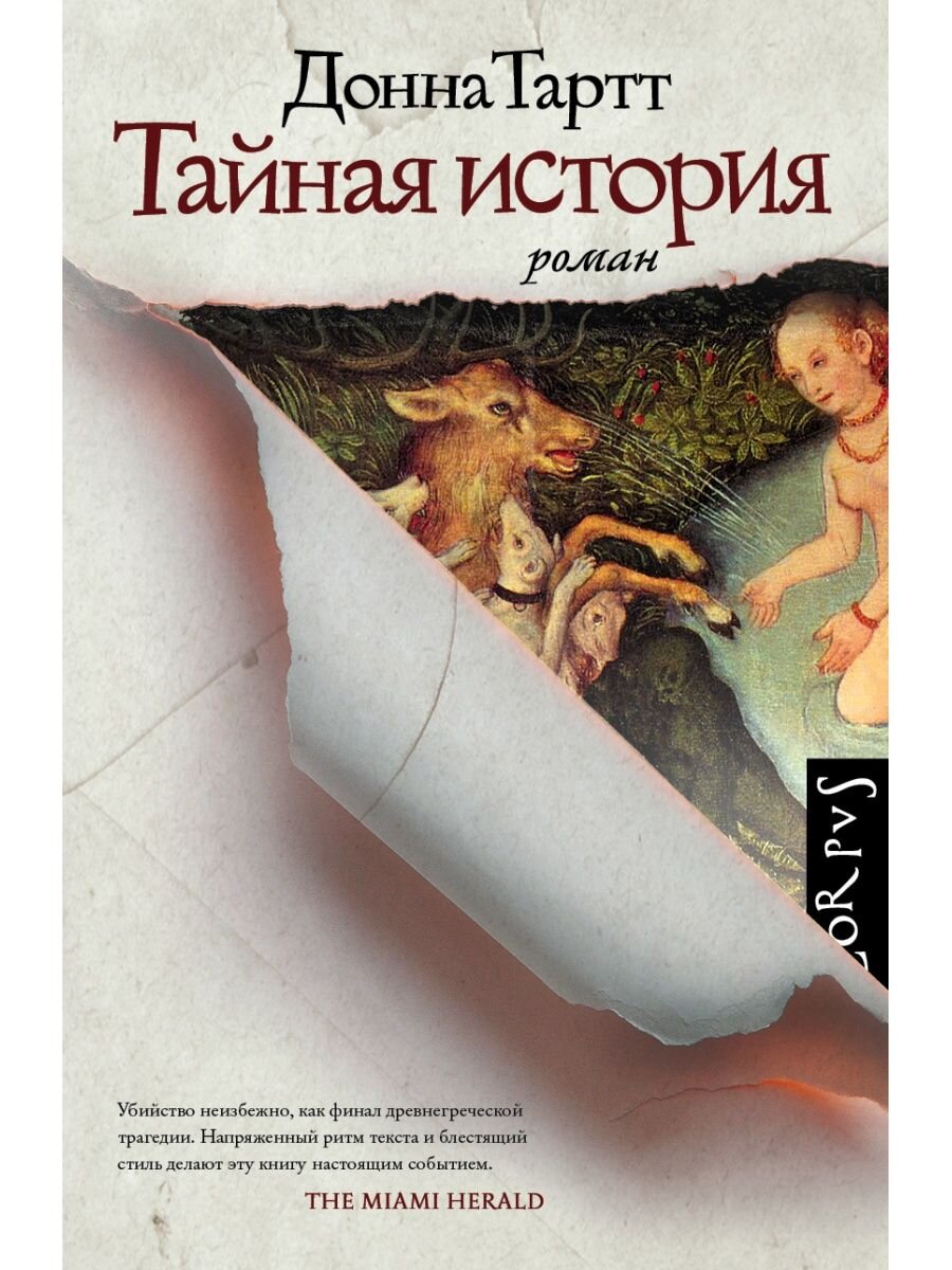Донна Тартт. Тайная история (Corpus, 2020). Перевод с английского Натальи Ленцман, Дениса Бородкина 