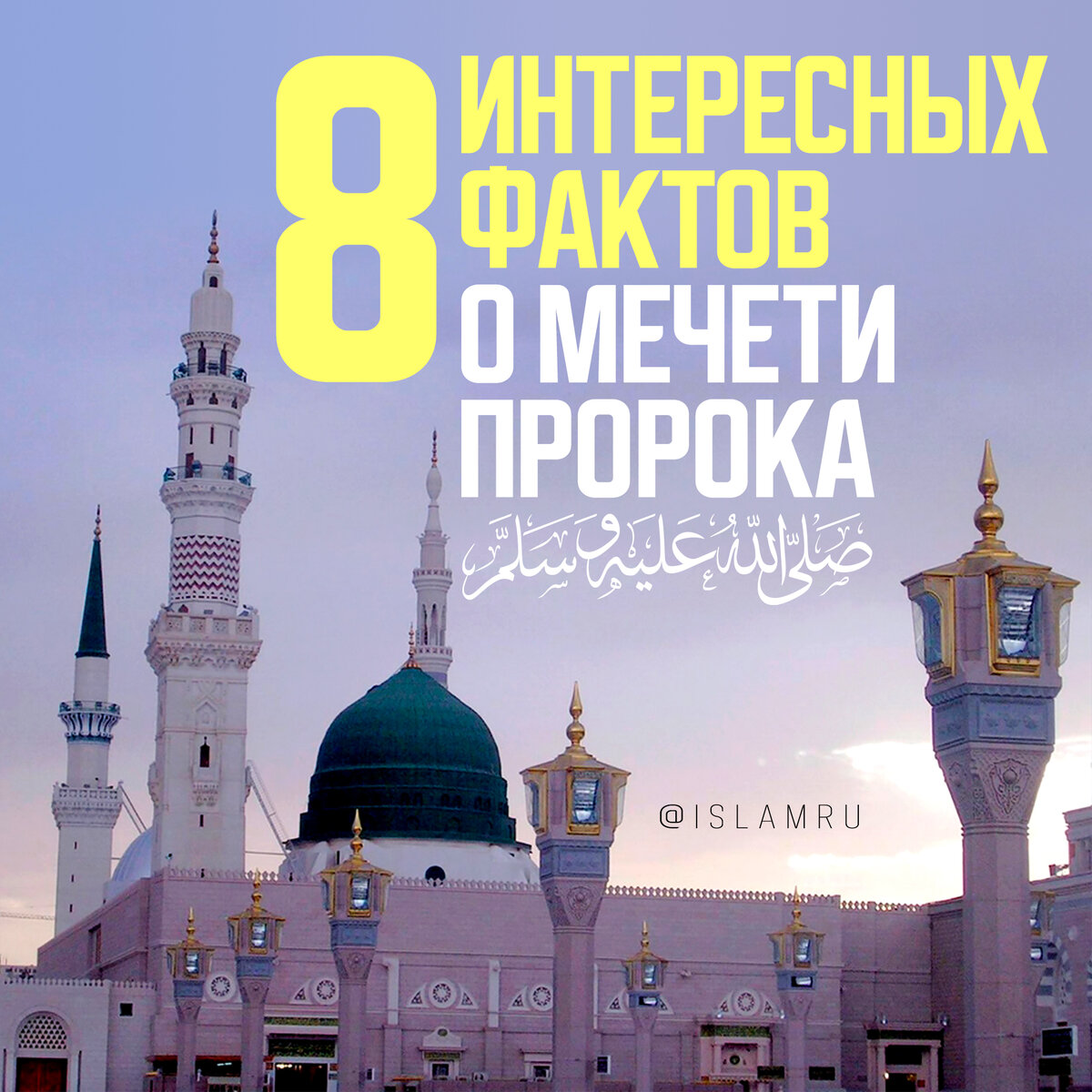 8 интересных фактов о мечети Пророка ﷺ | islamru | Дзен