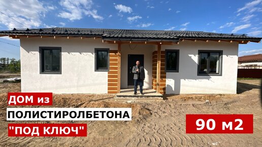 Обзор дома 90 м2 из полистиролбетонных панелей 