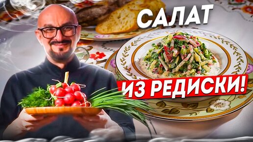 Салат из редиски со сметаной